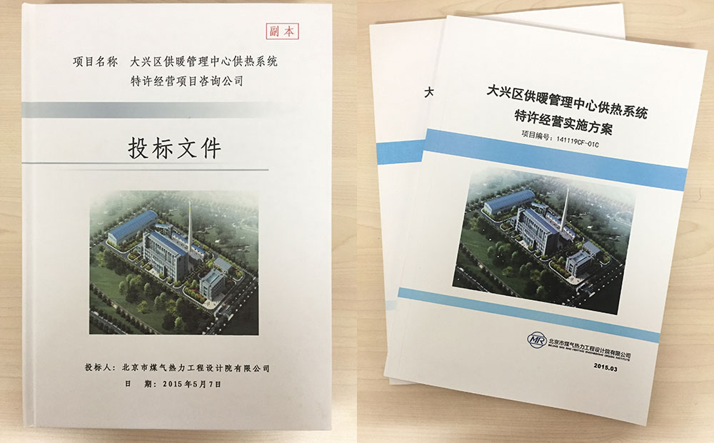 大兴区供暖管理中心特许经营项目咨询报告